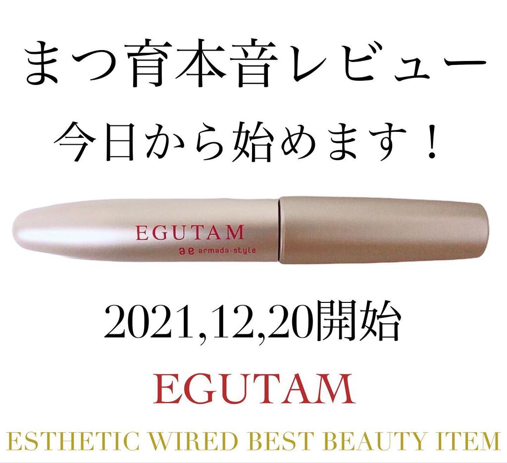 エグータム/アルマダスタイル/まつげ美容液を使ったクチコミ（1枚目）