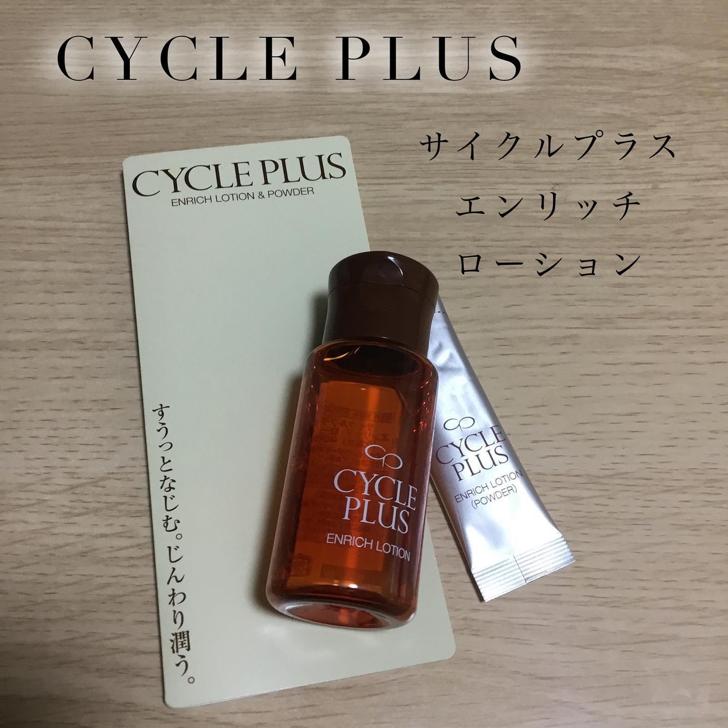 エンリッチ ローション/サイクルプラス/化粧水を使ったクチコミ(1枚目)