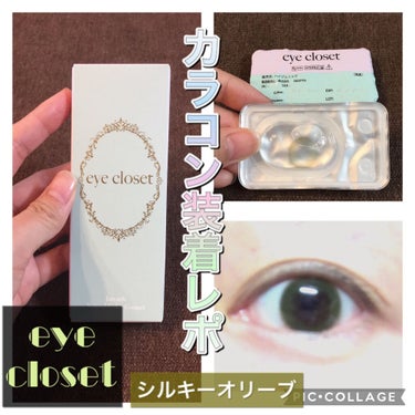 eye closet 1month シルキーオリーブ/EYE CLOSET/１ヶ月（１MONTH）カラコンを使ったクチコミ（1枚目）