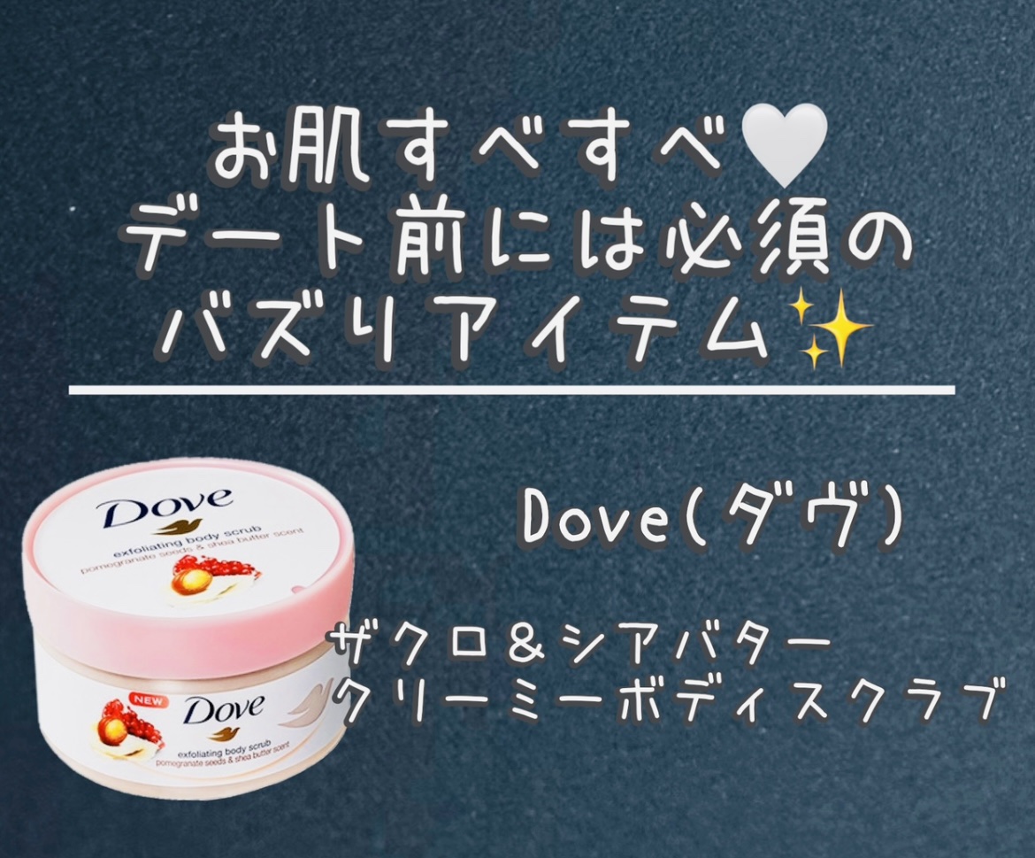 ダヴ ふわとろクリーミースクラブ ザクロ＆シアバター/ダヴ/ボディスクラブを使ったクチコミ（1枚目）