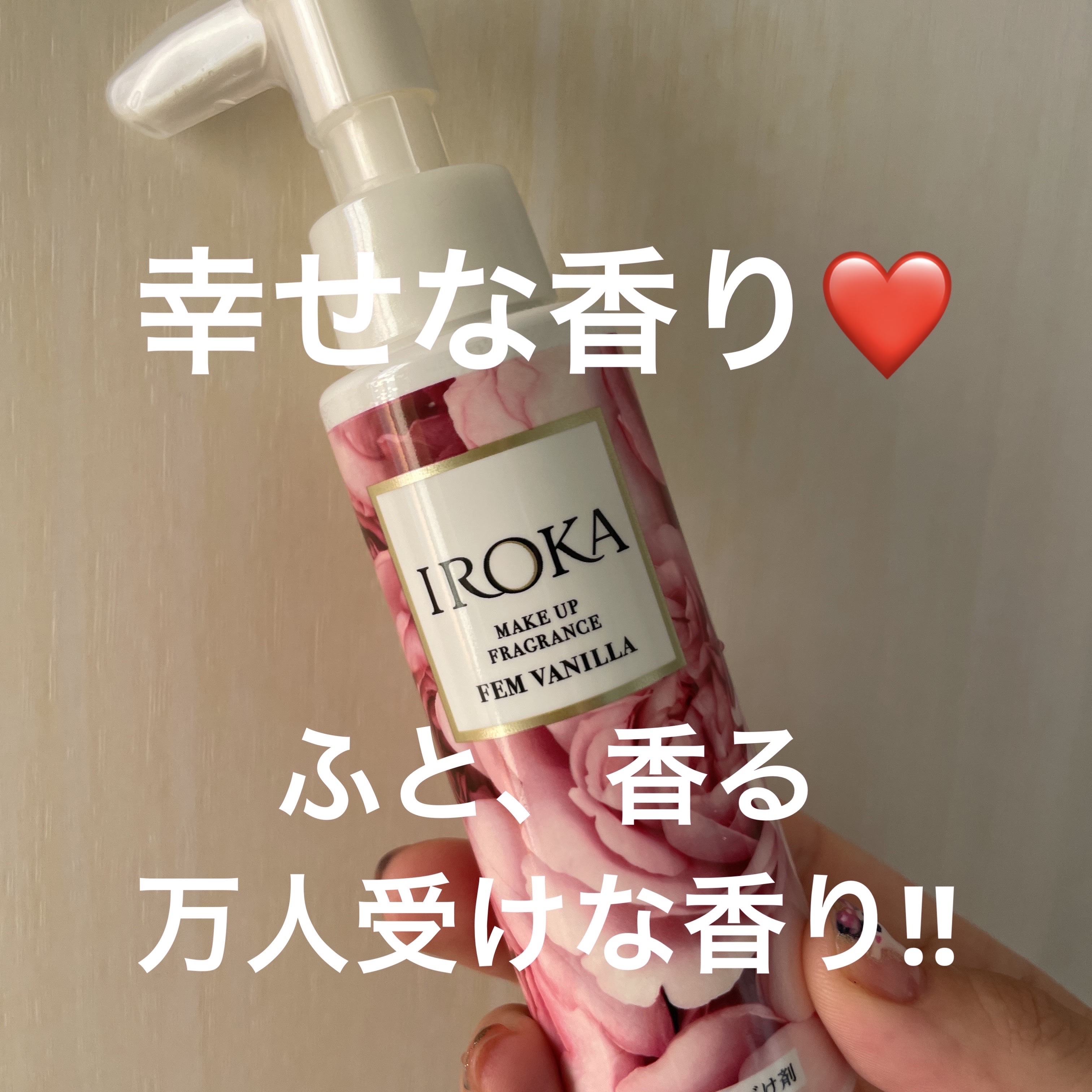 メイクアップフレグランス　フェムバニラ/IROKA/その他ランドリー用品を使ったクチコミ（1枚目）