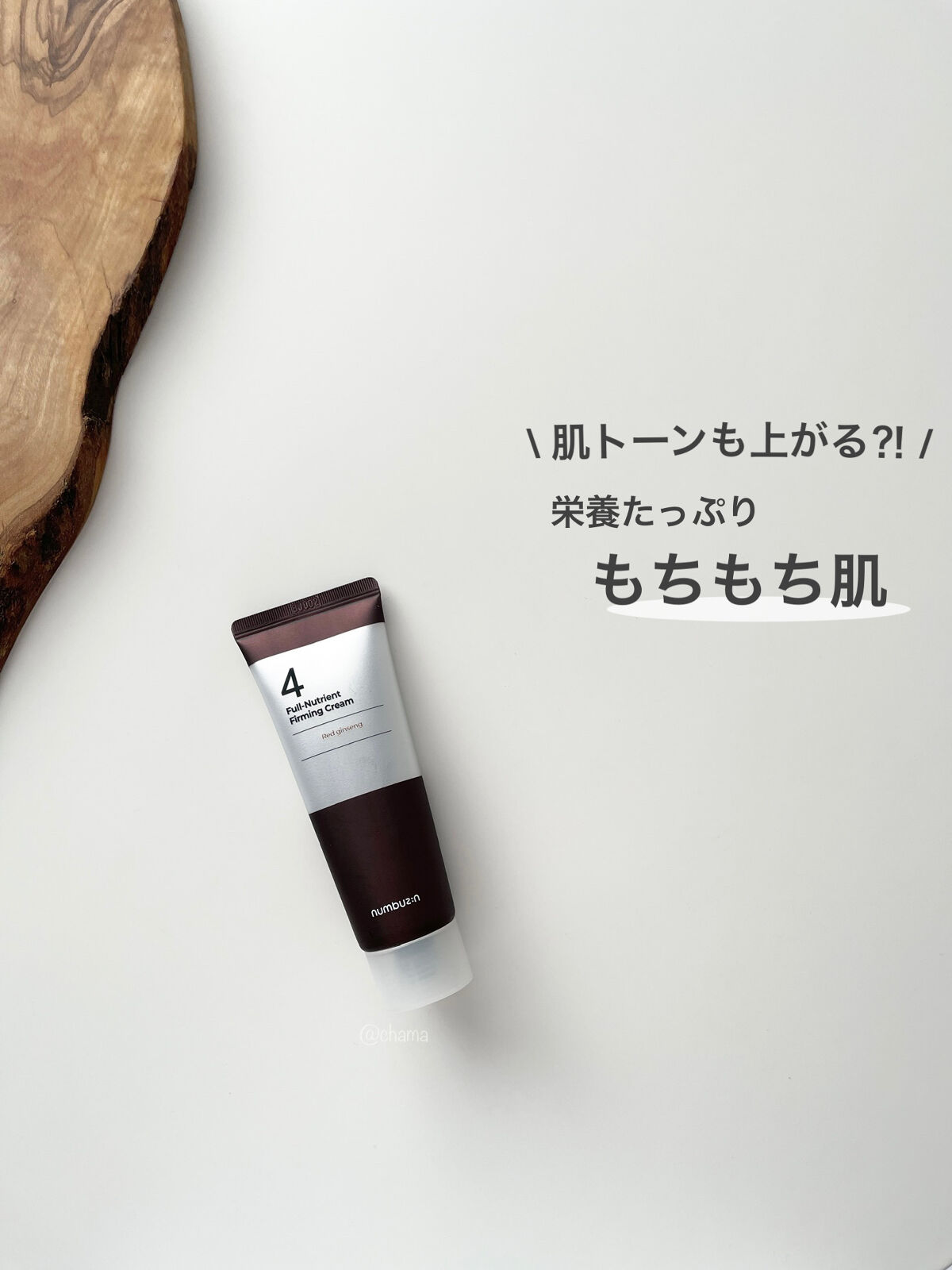 4番 高麗人参たっぷり栄養膜クリーム/numbuzin/フェイスクリームを使ったクチコミ（1枚目）