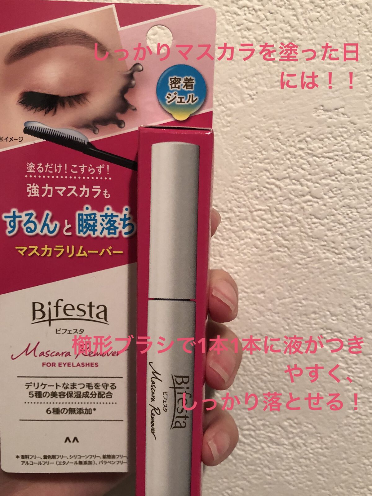 マスカラリムーバー/ビフェスタ/ポイントメイクリムーバーを使ったクチコミ（1枚目）