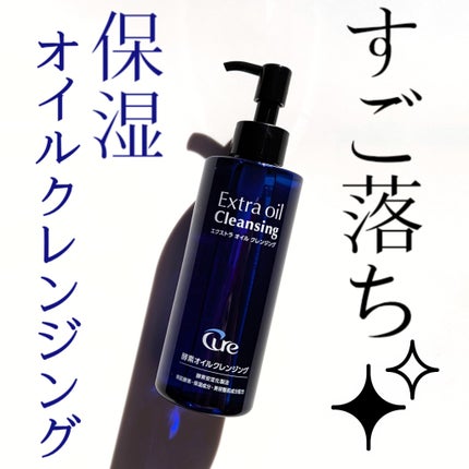 エクストラオイルクレンジング/Cure/オイルクレンジングを使ったクチコミ(1枚目)