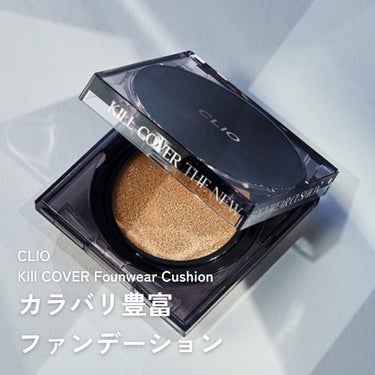 キル カバー ファンウェア クッション オールニュー/CLIO/クッションファンデーションを使ったクチコミ（1枚目）