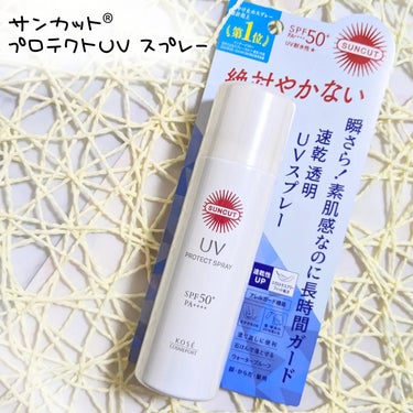 サンカットR プロテクトUV スプレー 60g/サンカット®/日焼け止め・UVケアを使ったクチコミ（1枚目）