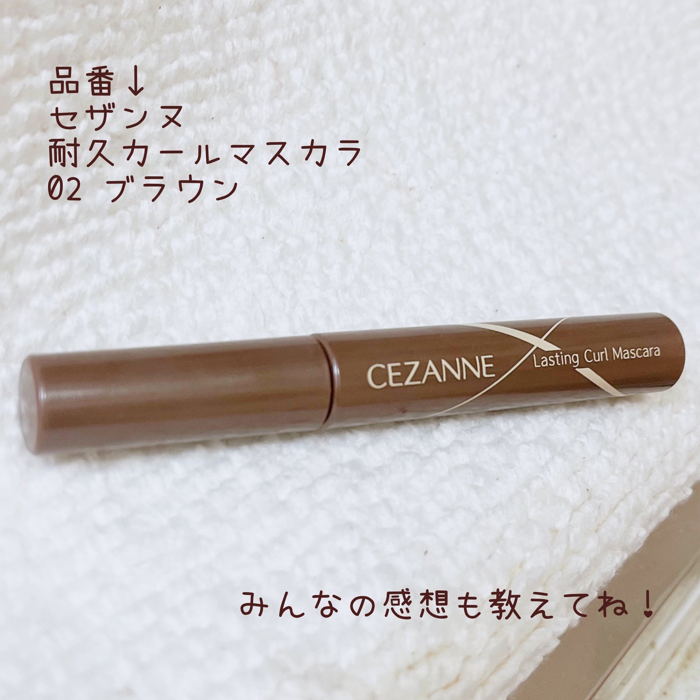 耐久カールマスカラ/CEZANNE/マスカラを使ったクチコミ(5枚目)