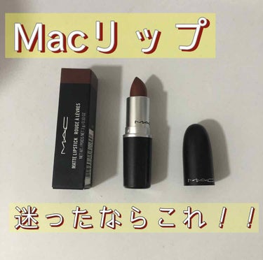 リップスティック/M・A・C/口紅を使ったクチコミ（1枚目）