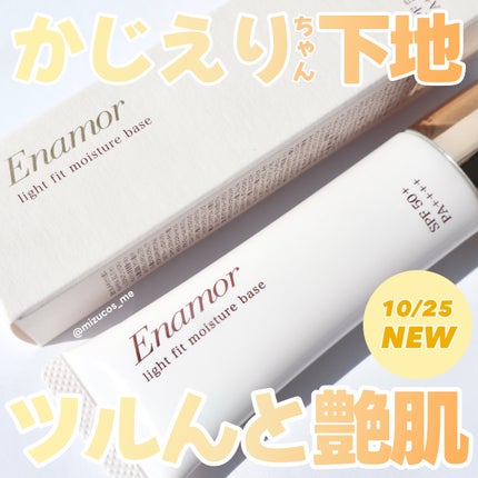 試してみた】ライトフィット モイスチャー ベース Enamorの 試してみた】ライトフィット モイスチャー ベース Enamorの