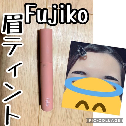 眉ティントSVR/Fujiko/眉ティントを使ったクチコミ(1枚目)