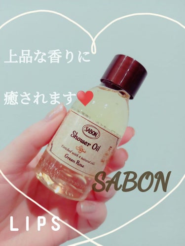  シャワーオイル グリーン・ローズ /SABON/ボディソープを使ったクチコミ（1枚目）