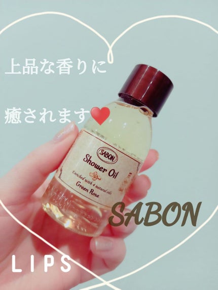 シャワーオイル グリーン・ローズ /SABON/ボディソープを使ったクチコミ(1枚目)