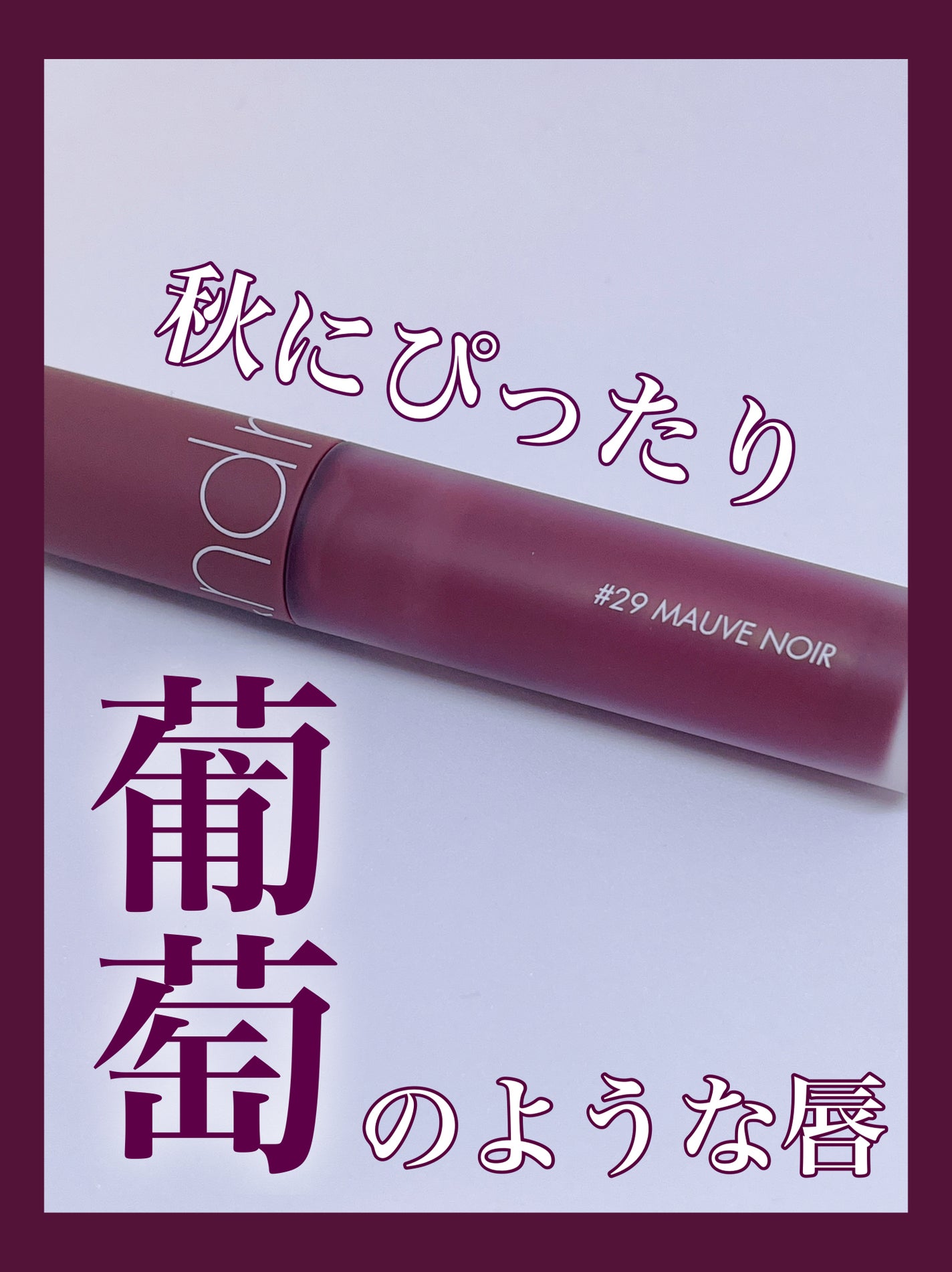 ゼロベルベットティント/rom&nd/リップティントを使ったクチコミ(1枚目)