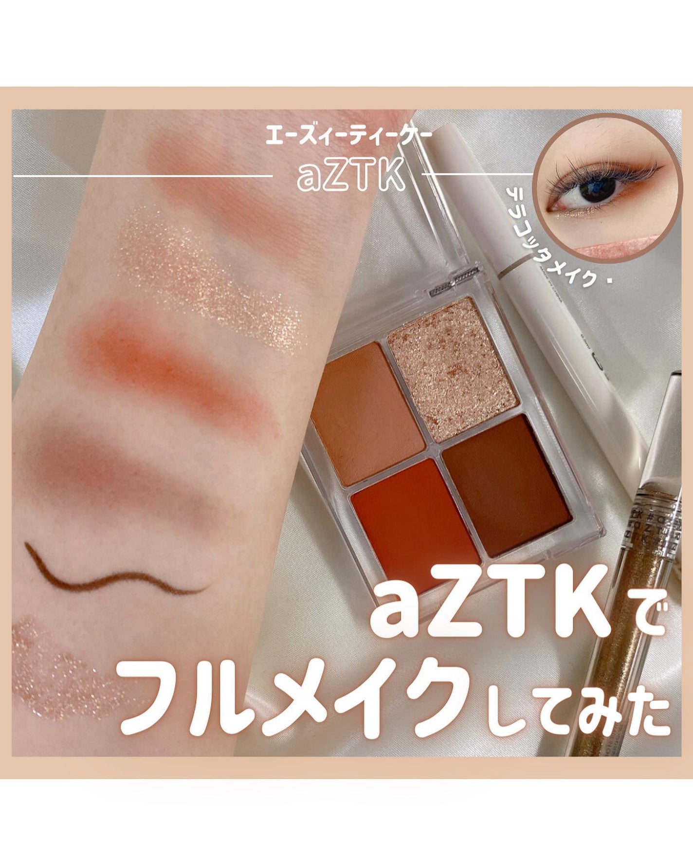 らな ♡ 韓国スキンケア / 韓国コスメ on LIPS 「aZTKでフルメイクしてみた👀💄本日も投稿をみてくださり本当..」(1枚目)