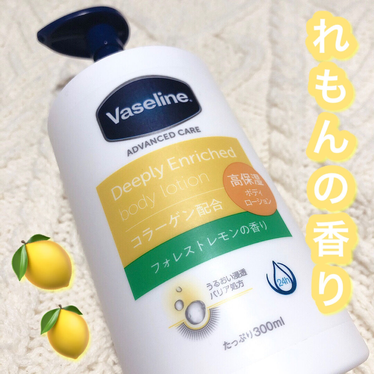 ディープリーエンリッチド ボディローション フォレストレモンの香り/ヴァセリン/ボディローションを使ったクチコミ（1枚目）