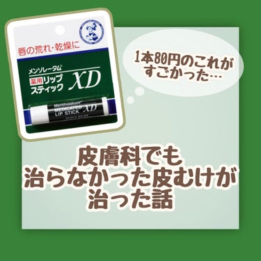 薬用リップスティックXD/メンソレータム/リップケア・リップクリームを使ったクチコミ（1枚目）