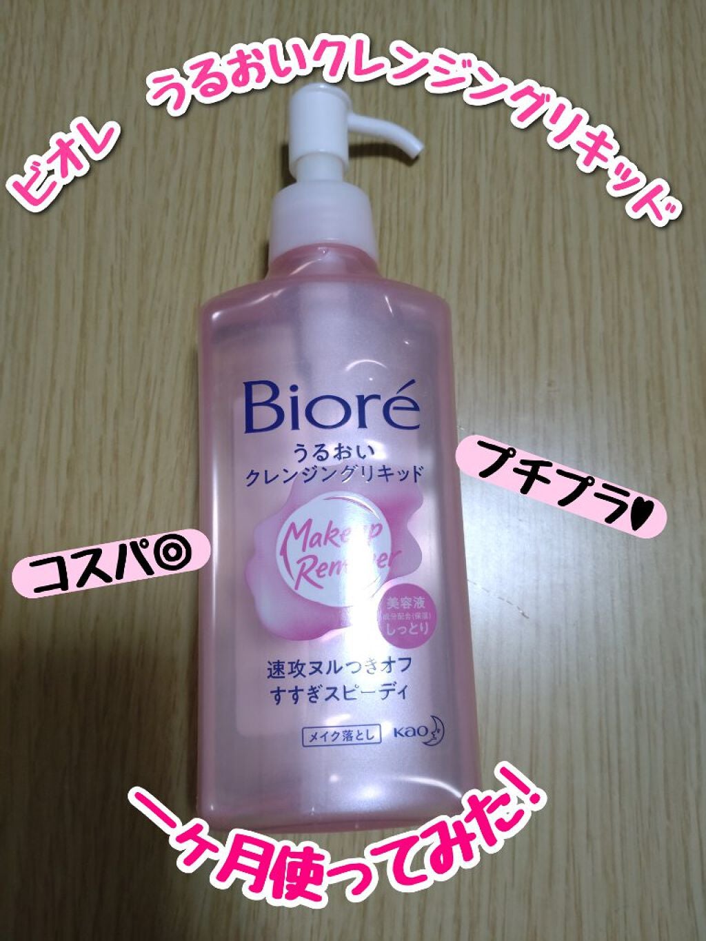 うるおいクレンジングリキッド/ビオレ/クレンジングウォーターを使ったクチコミ(1枚目)