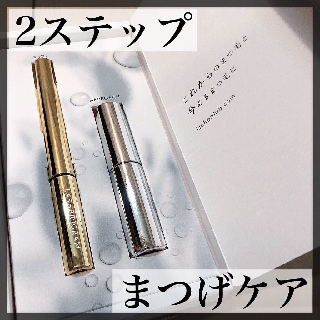 ラッシュプログラム /ISEHAN Lab./まつげ美容液を使ったクチコミ（1枚目）