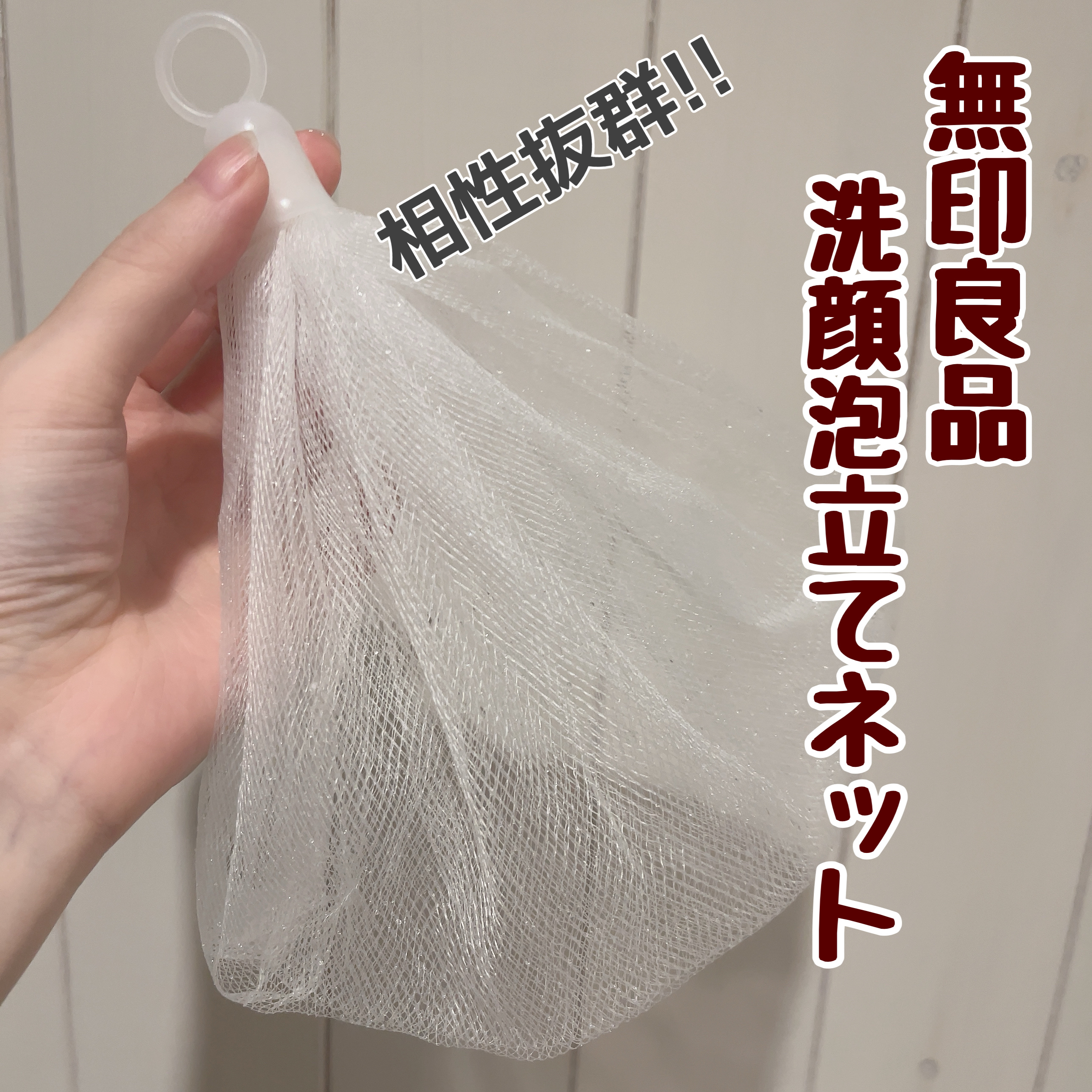 洗顔用泡立てネット/無印良品/その他スキンケアグッズを使ったクチコミ（3枚目）