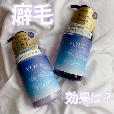 SNSで話題！高評価の市販シャンプー、くせ毛にはどう？？？

【商品名】
YOLU リラックスナイトリペアシャンプー
YOLU リラックスナイトリペアトリートメント


トリートメントもシャンプーも
流