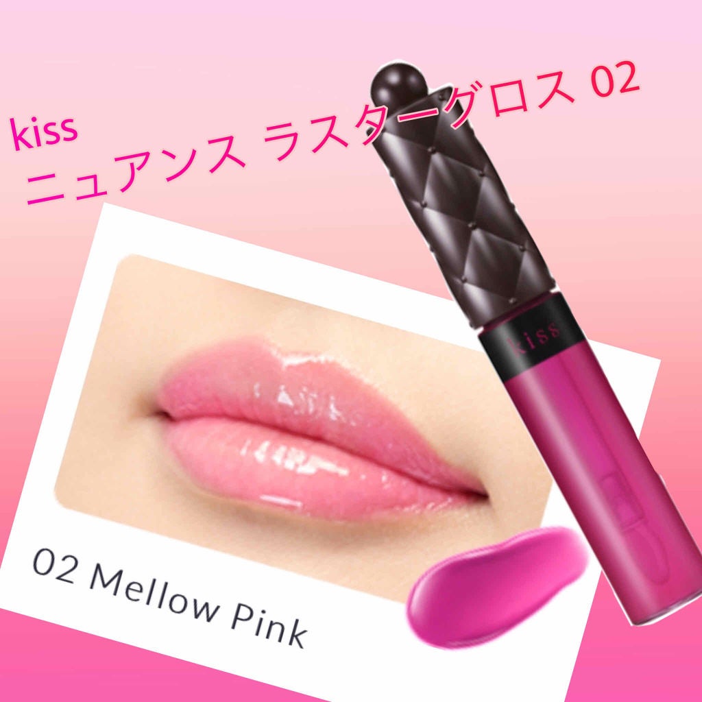 ニュアンスラスターグロス/KiSS/リップグロスを使ったクチコミ(2枚目)