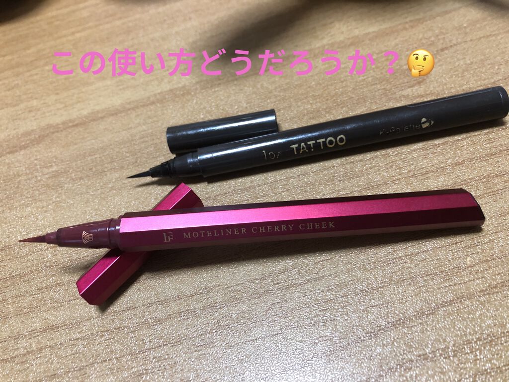 モテライナー リキッド/flowfushi/リキッドアイライナーを使ったクチコミ（1枚目）