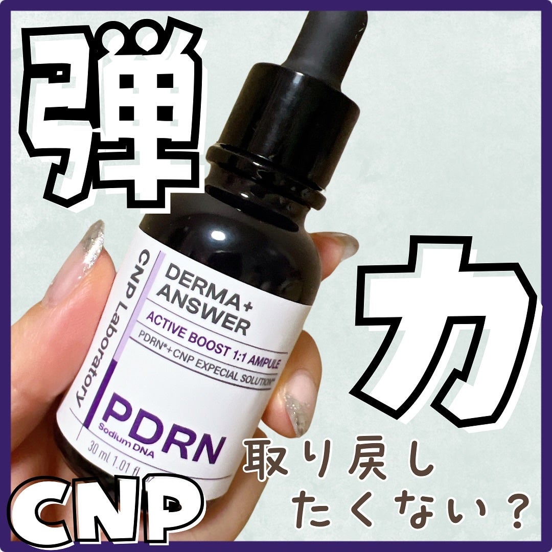 ダーマアンサー PDRN アクティブブースト1:1アンプル/CNP Laboratory/美容液を使ったクチコミ(1枚目)