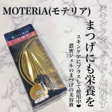 モテリアラッシュセラム/MOTERiA/まつげ美容液を使ったクチコミ（1枚目）