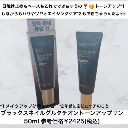 ブラックスネイルグルタチオントーンアップサン/Dr.G/日焼け止めクリームを使ったクチコミ(2枚目)