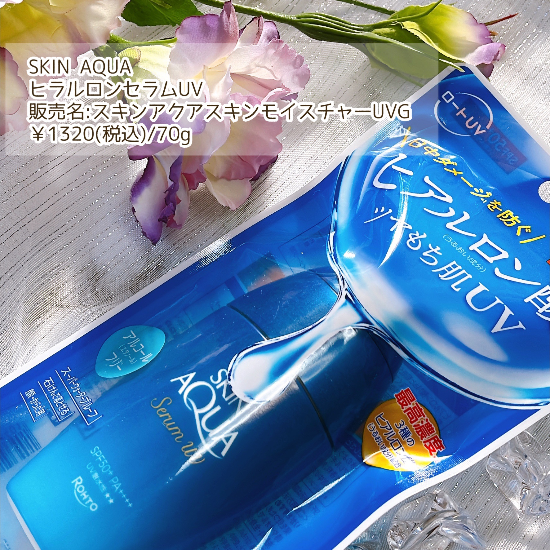 スキンアクア ヒアルロンセラムUV/スキンアクア/日焼け止めローションを使ったクチコミ（2枚目）