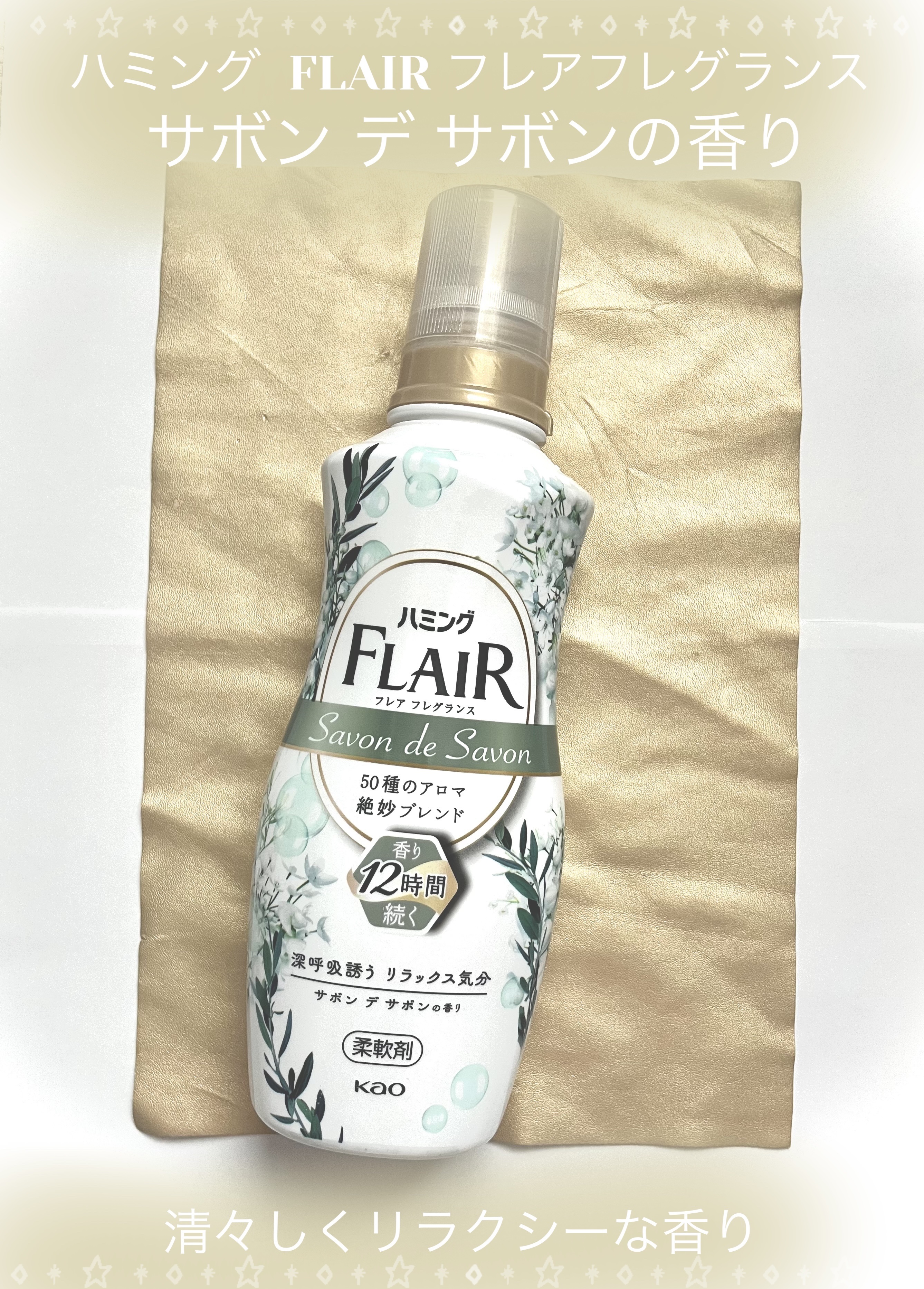 ハミング フレア フレグランス サボン デ サボンの香り/ハミングフレア/柔軟剤を使ったクチコミ（1枚目）
