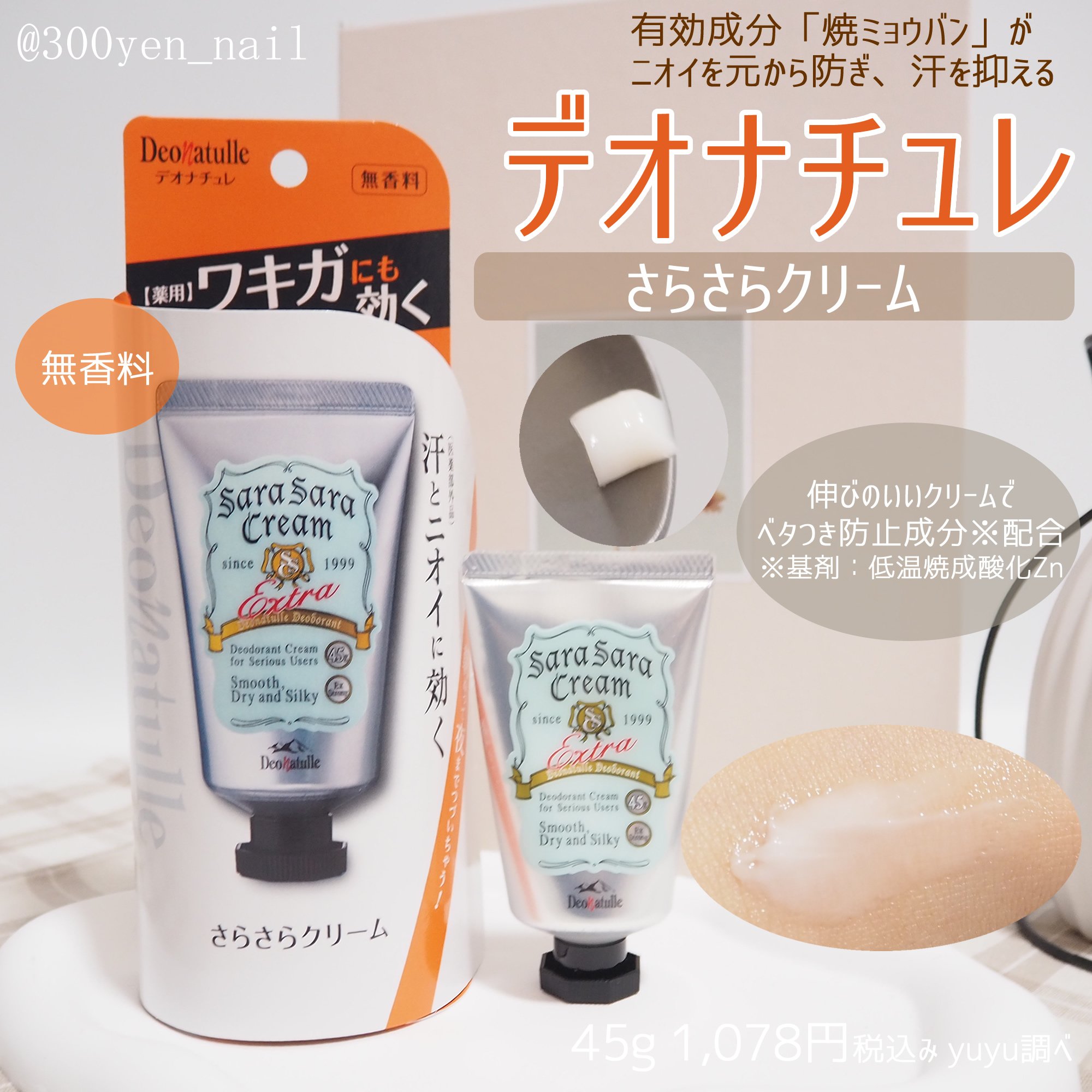 薬用足指さらさらクリーム/デオナチュレ/デオドラント・制汗剤を使ったクチコミ（1枚目）