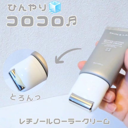 レチノールリフティングローラークリーム/SKIN&LAB/フェイスクリームを使ったクチコミ(1枚目)