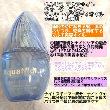 アクアナイト マルチ ヘア&ボディオイル/ululis/ヘアオイルを使ったクチコミ(2枚目)
