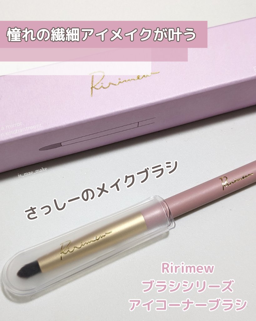 アイコーナーブラシ/Ririmew/メイクブラシを使ったクチコミ（1枚目）