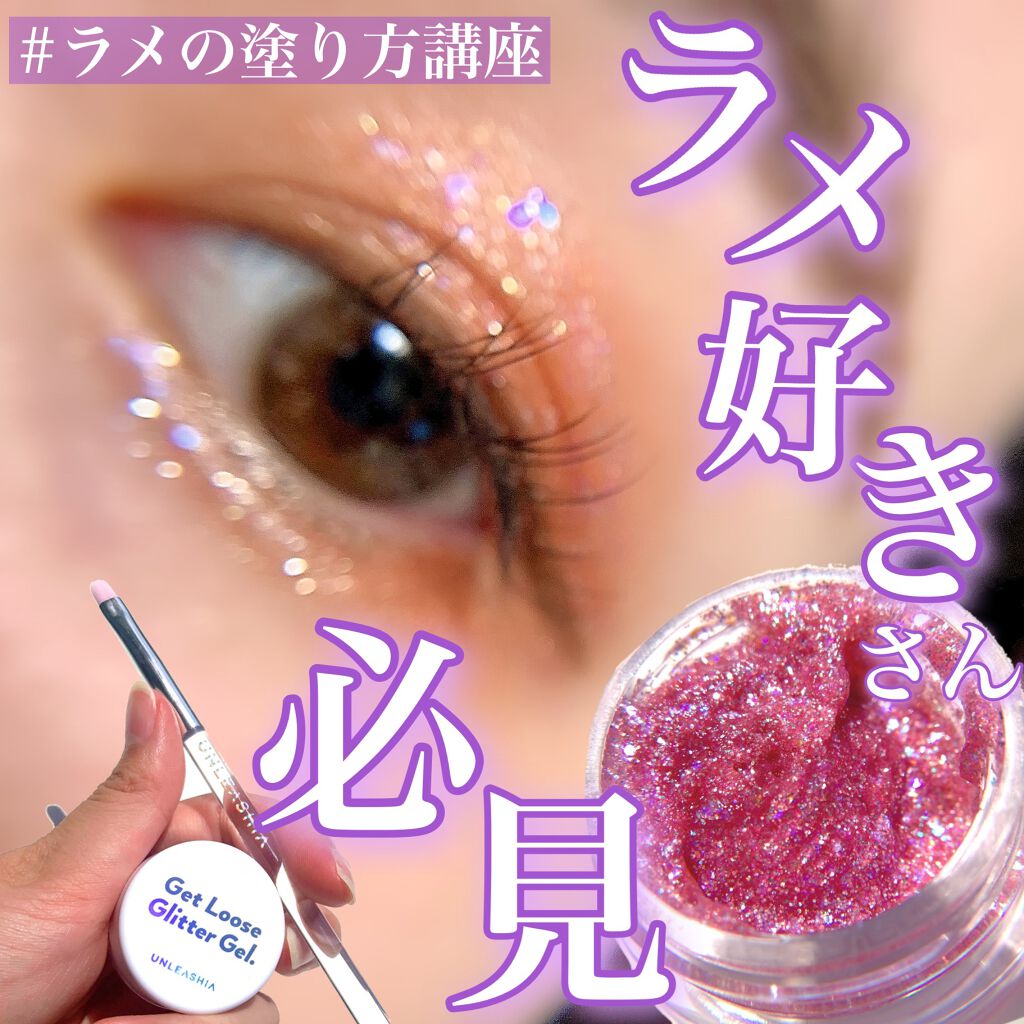 ゲットルーズグリッタージェル/unleashia/グリッターを使ったクチコミ(1枚目)