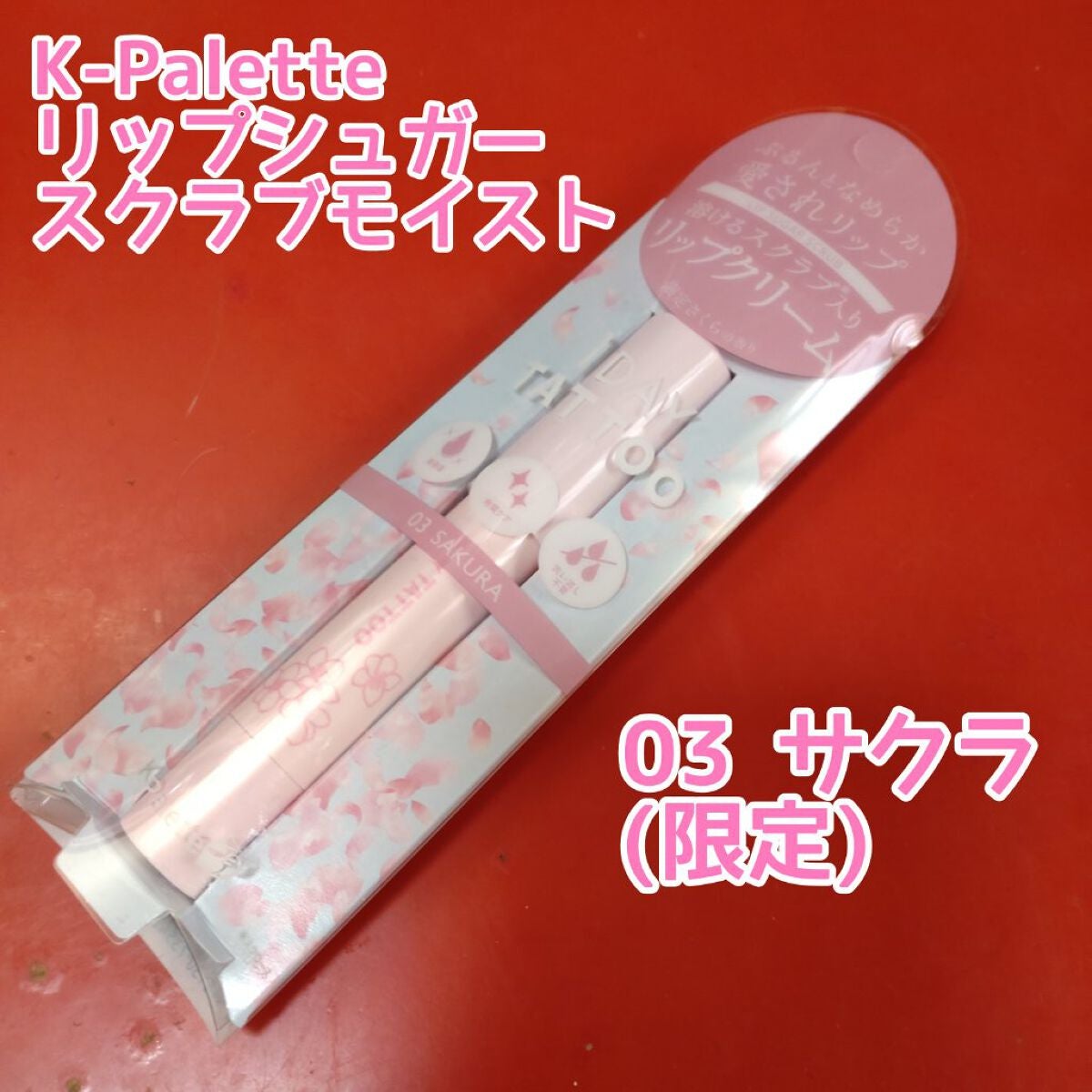 リップシュガースクラブモイストa/K-パレット/リップスクラブを使ったクチコミ(1枚目)