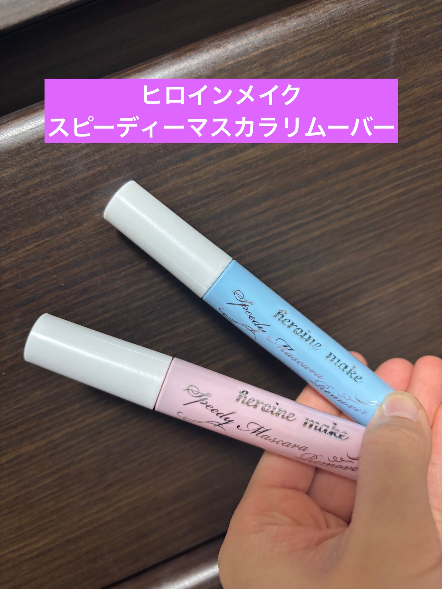 ヒロインメイクSP スピーディーマスカラリムーバー/ヒロインメイク/ポイントメイクリムーバーを使ったクチコミ(1枚目)