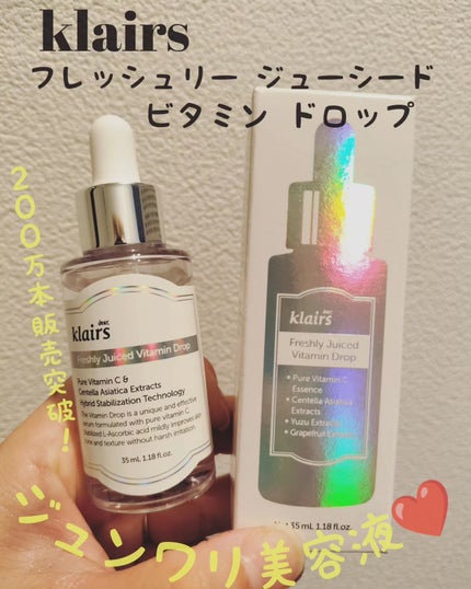 フレッシュリージュースドビタミンドロップ(35ml)/Klairs/美容液を使ったクチコミ(1枚目)