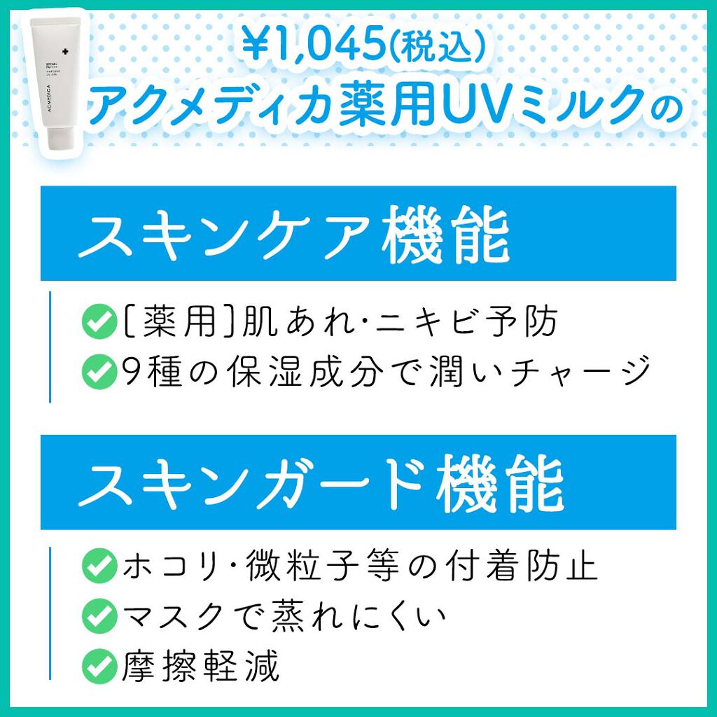 アクメディカ 薬用 UVミルク/ナリスアップ/日焼け止めミルクを使ったクチコミ(3枚目)