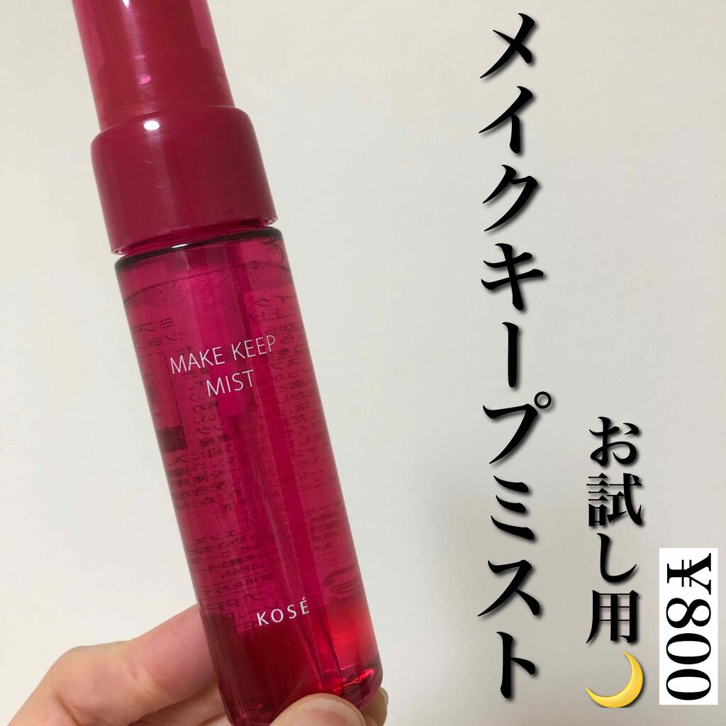 メイク キープ ミスト/コーセーコスメニエンス/フィックスミストを使ったクチコミ（1枚目）