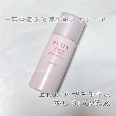 エルシア プラチナム　おしろいUV乳液のクチコミ「こんにちは、ゆえです。
今回は多機能下地ですよ〜

毎日使うわけでもないので、なかなか減らない.....」（1枚目）