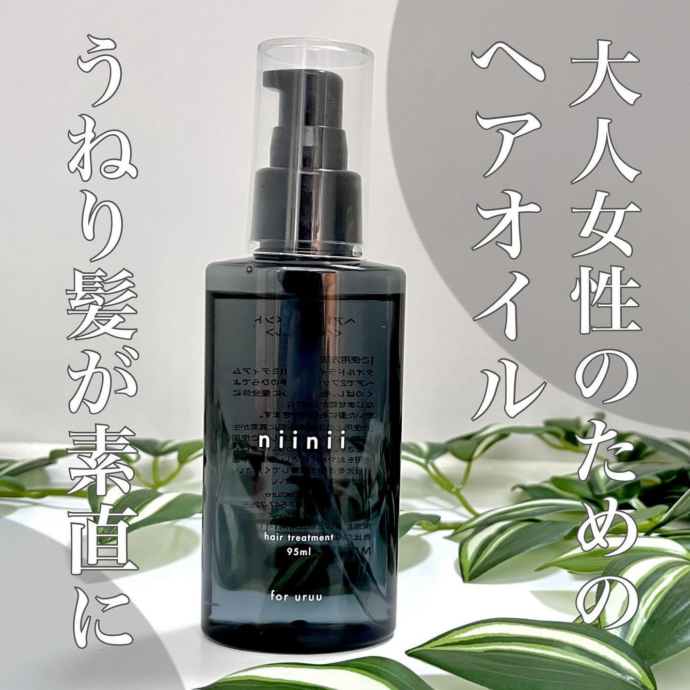 ヘアトリートメント〈ヘアオイル〉/niinii/ヘアオイルを使ったクチコミ(1枚目)