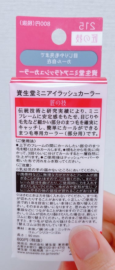 ミニアイラッシュカーラー 215/SHISEIDO/ビューラーを使ったクチコミ（2枚目）