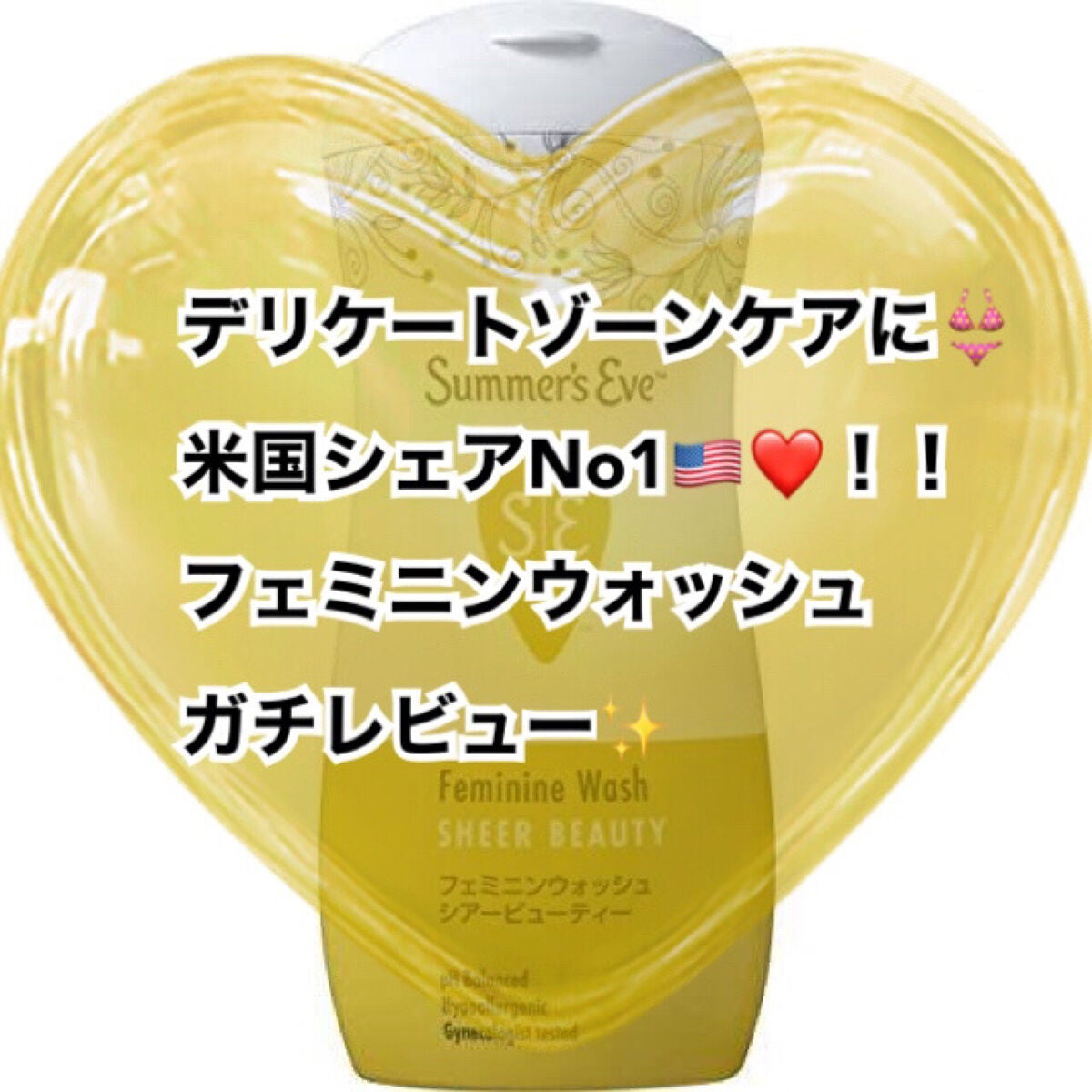 フェミニンウォッシュ シアービューティー/Summer's Eve(サマーズイブ)/デリケートゾーンケアを使ったクチコミ(1枚目)