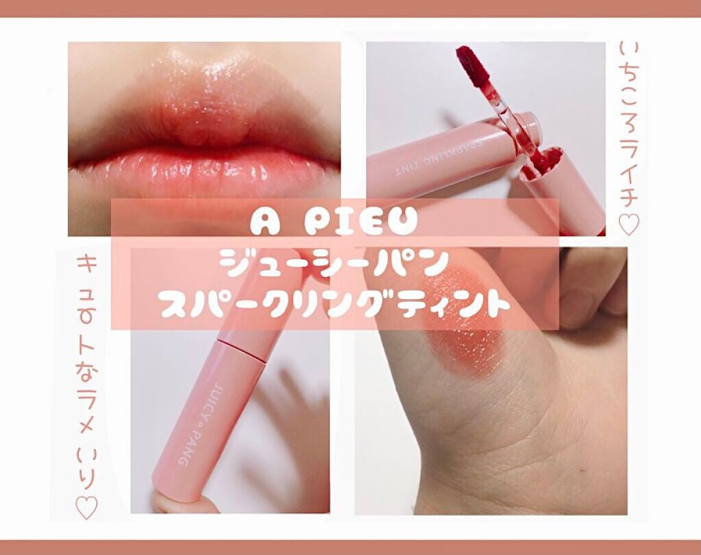 アピュー ジューシーパン スパークリングティント/A’pieu/口紅を使ったクチコミ(1枚目)