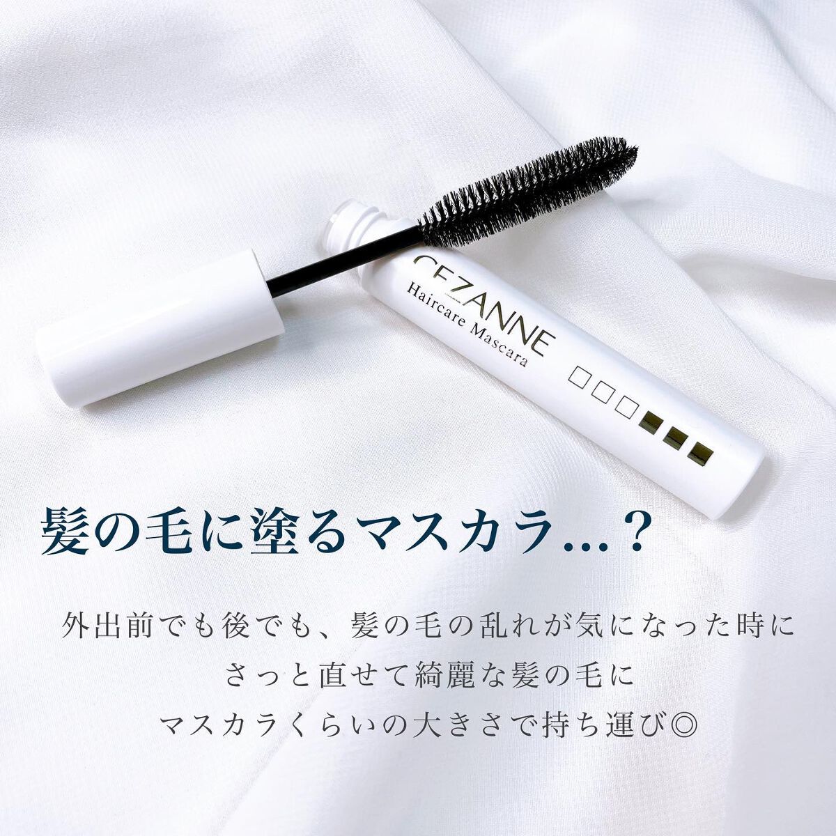 ヘアケアマスカラ/CEZANNE/ヘアジェルを使ったクチコミ(2枚目)