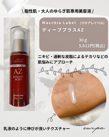 ディーププラスAZ/Macchia Label/美容液を使ったクチコミ(2枚目)