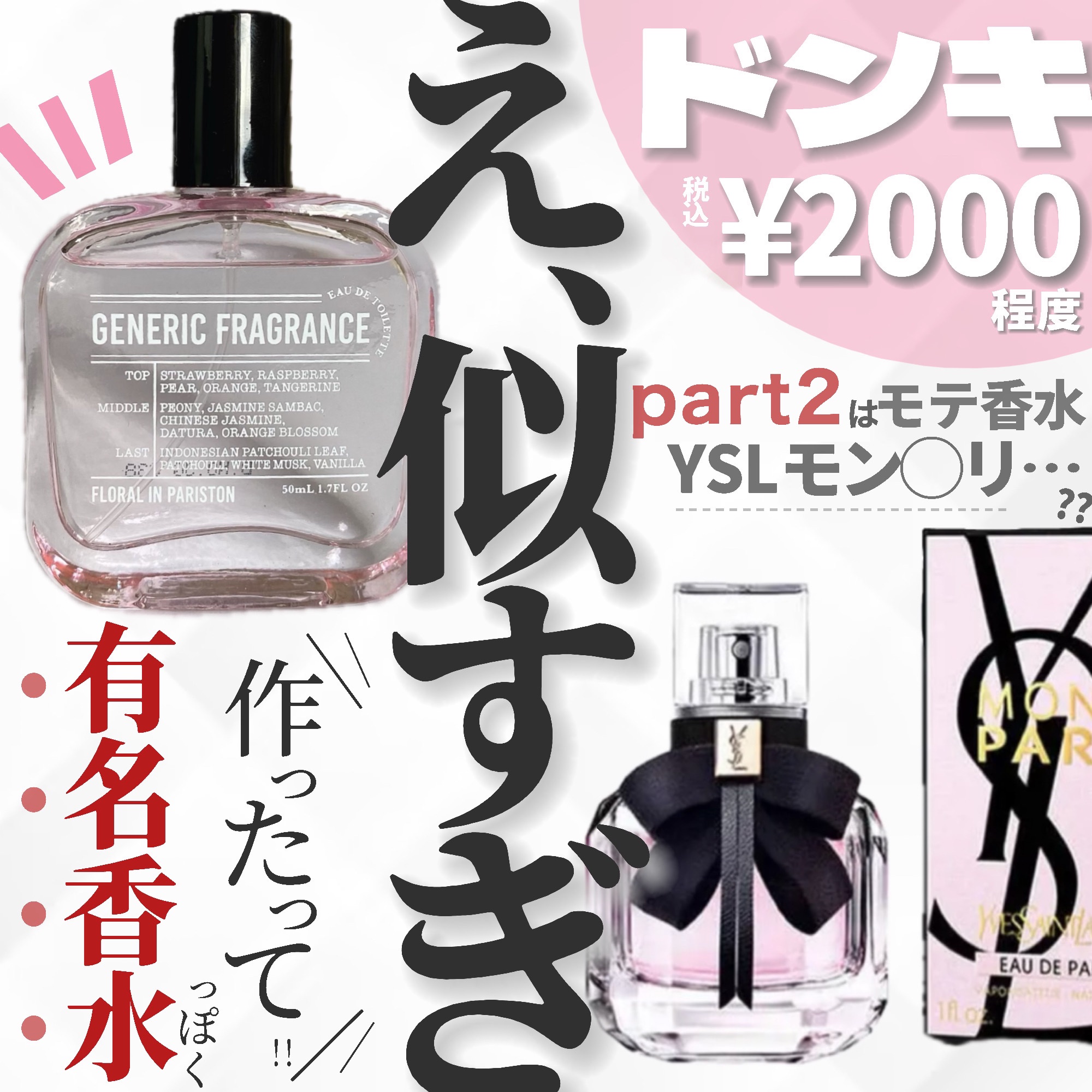 ジェネリック フレグランス フローラルインパリストン オードトワレ/ドンキホーテ/香水(レディース)を使ったクチコミ（1枚目）