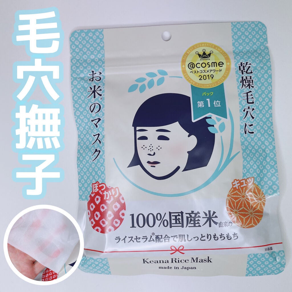 お米のマスク/毛穴撫子/シートマスク・パックを使ったクチコミ(1枚目)